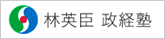 林英臣 政経塾