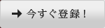今すぐ登録！