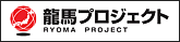 龍馬プロジェクト