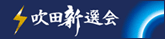 吹田新選会