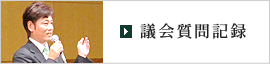 議会質問記録