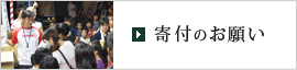 寄付のお願い