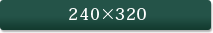240×320