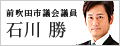 前吹田市議会議員 石川勝オフィシャルウェブサイト