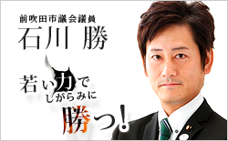 前吹田市議会議員 石川勝オフィシャルウェブサイト