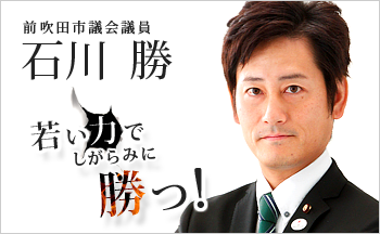 前吹田市議会議員 石川勝オフィシャルウェブサイト