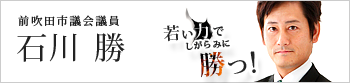 前吹田市議会議員 石川勝オフィシャルウェブサイト