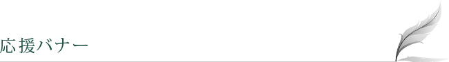 応援バナー