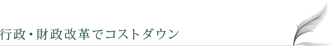 行政・財政改革でコストダウン