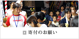 寄付のお願い