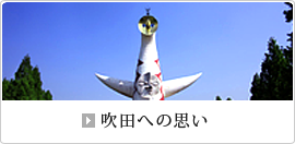 吹田への思い