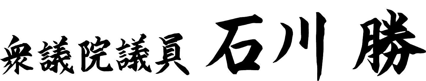 衆議院議員 石川勝