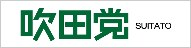 吹田党議員団