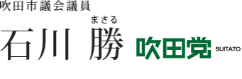 吹田市議会議員　石川 勝