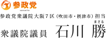 衆議院議員　石川 勝