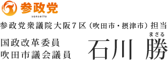 吹田市議会議員　石川 勝
