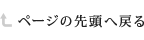 ページの先頭へ戻る