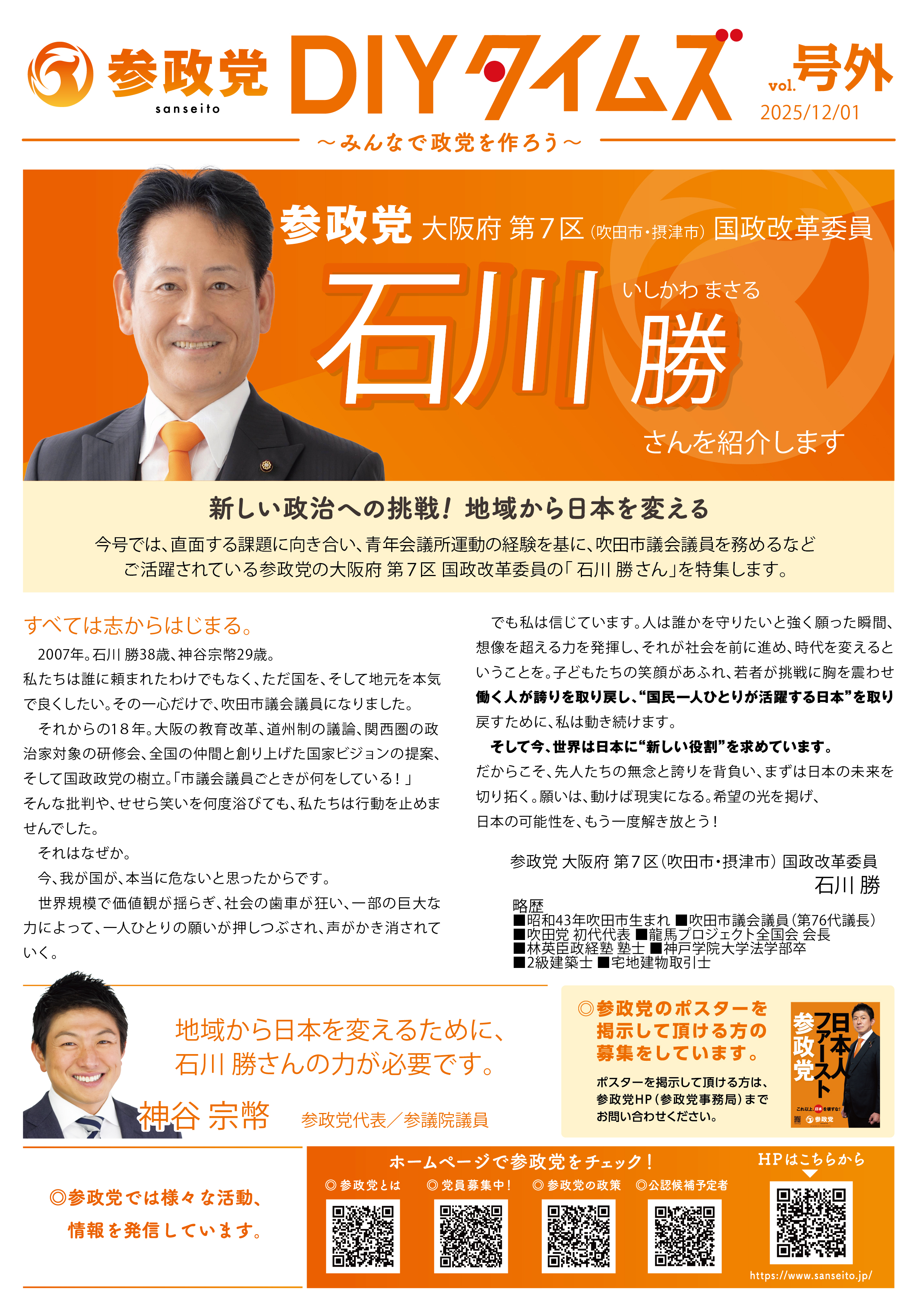 石川まさる　吹田党代表　吹田市議会議員　チラシ